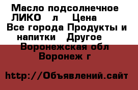 Масло подсолнечное “ЛИКО“ 1л. › Цена ­ 55 - Все города Продукты и напитки » Другое   . Воронежская обл.,Воронеж г.